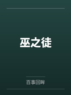 巫之徒 巫之徒