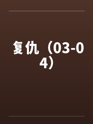 复仇(03-04) 复仇(03-04)