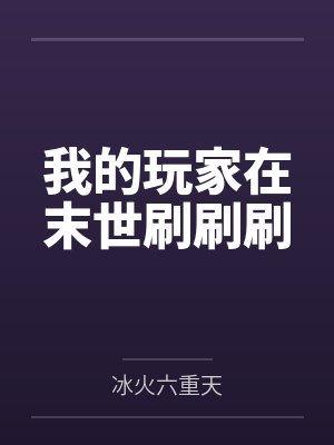 我的玩家在末世刷刷刷 我的玩家在末世刷刷刷