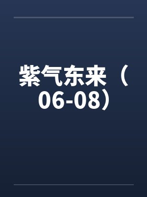 紫气东来(06-08) 紫气东来(06-08)