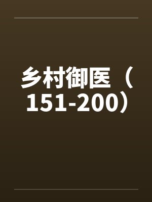 乡村御医(151-200) 乡村御医(151-200)