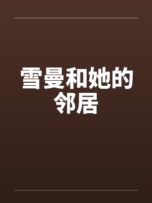 雪曼和她的邻居 雪曼和她的邻居