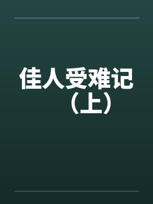 佳人受难记(上) 佳人受难记(上)
