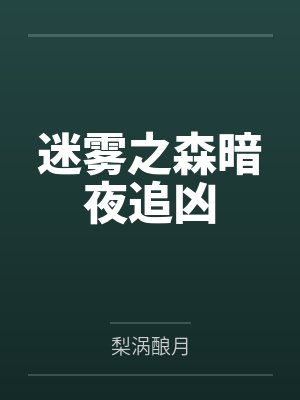 迷雾之森暗夜追凶