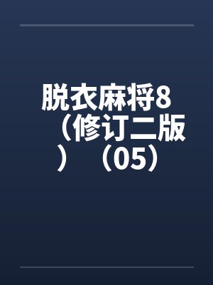 脱衣麻将8(修订二版)(05) 脱衣麻将8(修订二版)(05)