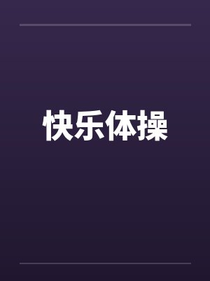 快乐体操 快乐体操