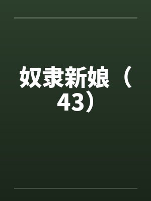 奴隶新娘（43）