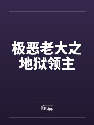 极恶老大之地狱领主 极恶老大之地狱领主