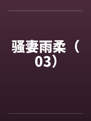 骚妻雨柔(03) 骚妻雨柔(03)