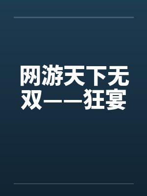 网游天下无双——狂宴 网游天下无双——狂宴