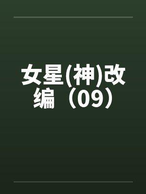 女星(神)改编(09) 女星(神)改编(09)