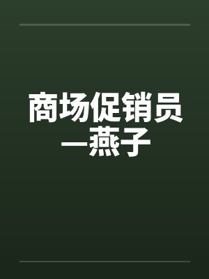 商场促销员—燕子 商场促销员—燕子