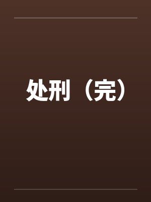 处刑(完) 处刑(完)