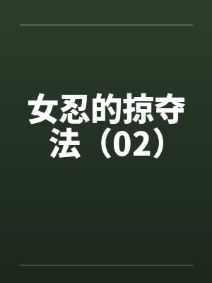 女忍的掠夺法(02) 女忍的掠夺法(02)