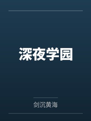 深夜学园 深夜学园