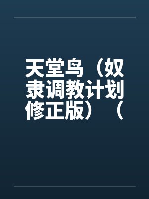 天堂鸟(奴隶调教计划修正版)(20) 天堂鸟(奴隶调教计划修正版)(20)