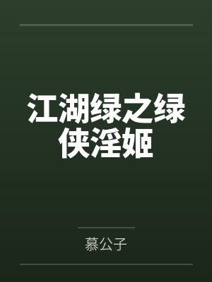 江湖绿之绿侠淫姬