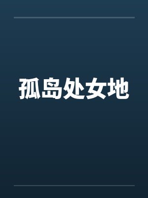 孤岛处女地 孤岛处女地