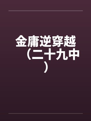 金庸逆穿越(二十九中) 金庸逆穿越(二十九中)