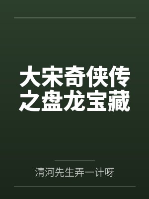 大宋奇侠传之盘龙宝藏 大宋奇侠传之盘龙宝藏