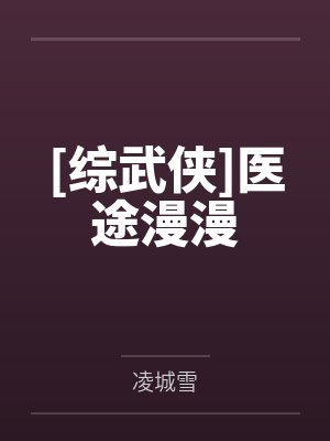 [综武侠]医途漫漫by凌城雪
