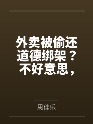 外卖被偷还道德绑架?不好意思,我没有道德 外卖被偷还道德绑架?不好意思,我没有道德