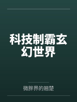 科技制霸玄幻世界笔趣阁无弹窗 科技制霸玄幻世界笔趣阁无弹窗