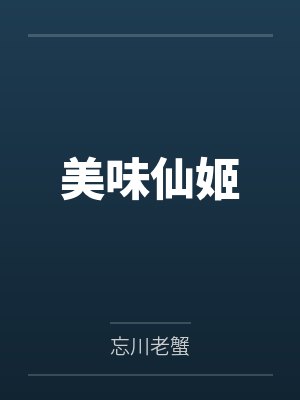 美味仙姬 美味仙姬