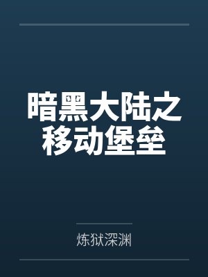 暗黑大陆之移动堡垒 暗黑大陆之移动堡垒