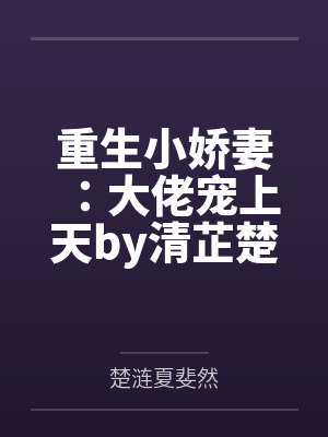 重生小娇妻:大佬宠上天by清芷楚涟 重生小娇妻:大佬宠上天by清芷楚涟