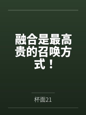 融合是最高贵的召唤方式! 融合是最高贵的召唤方式!