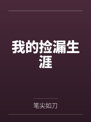 我的捡漏生涯 我的捡漏生涯