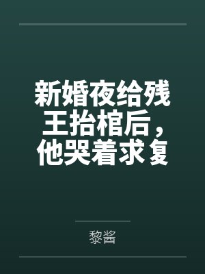 新婚夜给残王抬棺后,他哭着求复合 新婚夜给残王抬棺后,他哭着求复合