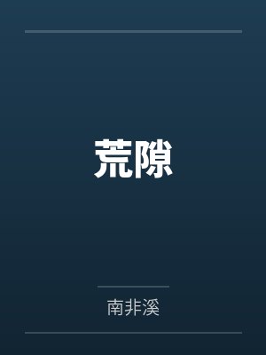 荒隙 荒隙