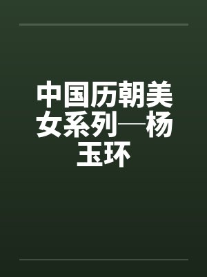中国历朝美女系列─杨玉环 中国历朝美女系列─杨玉环