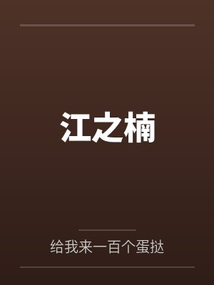 沈楠沈景年江之楠 沈楠沈景年江之楠