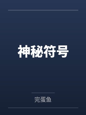 神秘符号 神秘符号