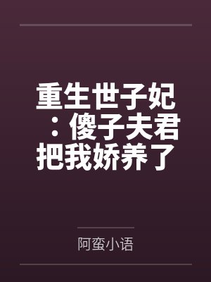 重生世子妃:傻子夫君把我娇养了 重生世子妃:傻子夫君把我娇养了
