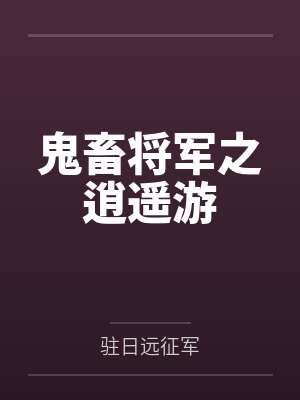 鬼畜将军之逍遥游 鬼畜将军之逍遥游