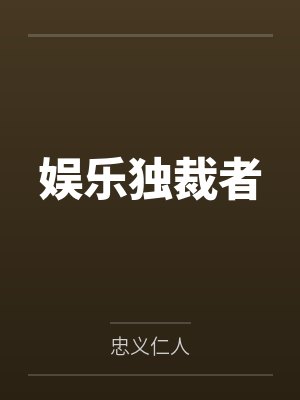 娱乐独裁者
