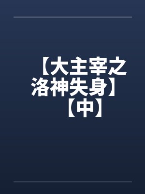 【大主宰之洛神失身】【中】 【大主宰之洛神失身】【中】