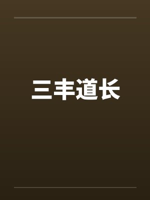 三丰道长 三丰道长