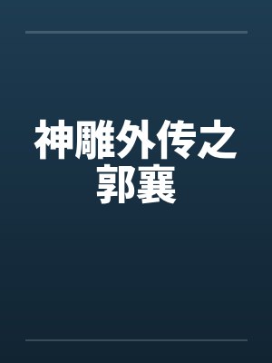 神雕外传之郭襄 神雕外传之郭襄