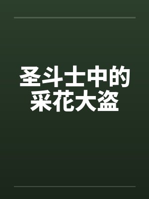 圣斗士中的采花大盗