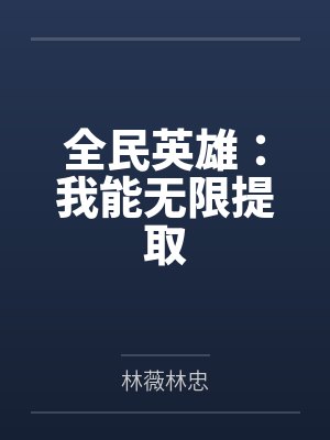 全民英雄:我能无限提取 全民英雄:我能无限提取