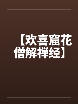 【欢喜窟花僧解禅经】 【欢喜窟花僧解禅经】
