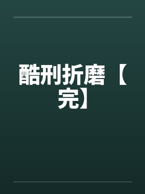 酷刑折磨【完】 酷刑折磨【完】