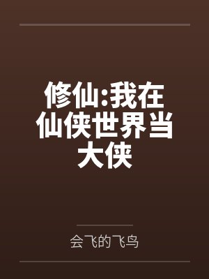 吴林陈明修仙:我在仙侠世界当大侠 吴林陈明修仙:我在仙侠世界当大侠