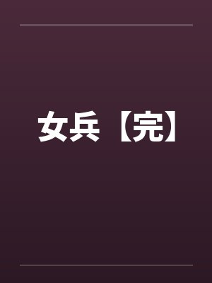 女兵【完】 女兵【完】