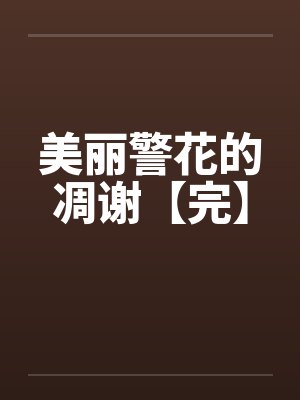 美丽警花的凋谢【完】